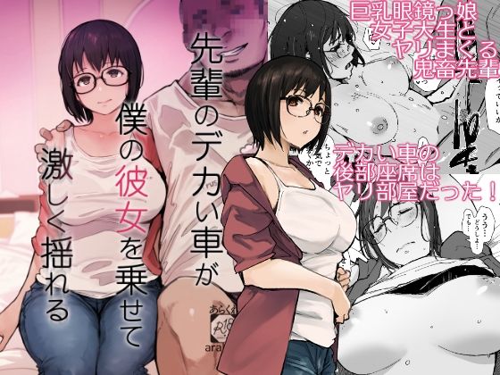 【無料エロ漫画】先輩のデカい車が僕の彼女を乗せて激しく揺れる【あらくれ】